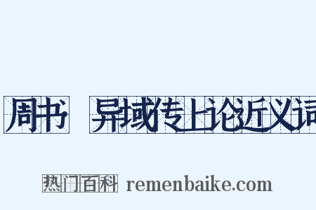 周书·异域传上论近义词是什么意思的图片